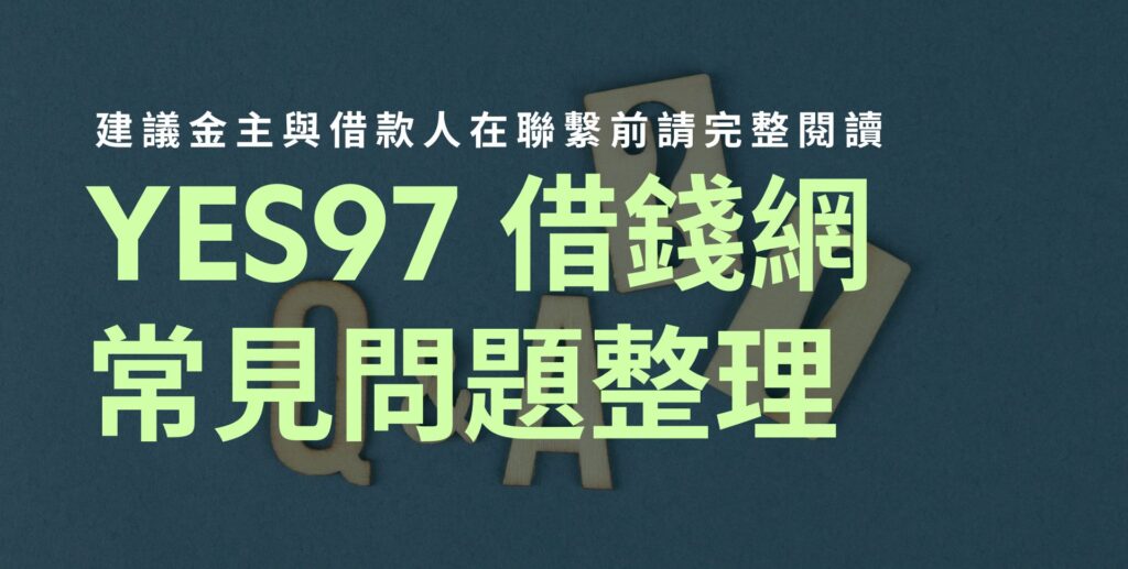 借錢必看！YES97 借錢網常見問題與借款指南
