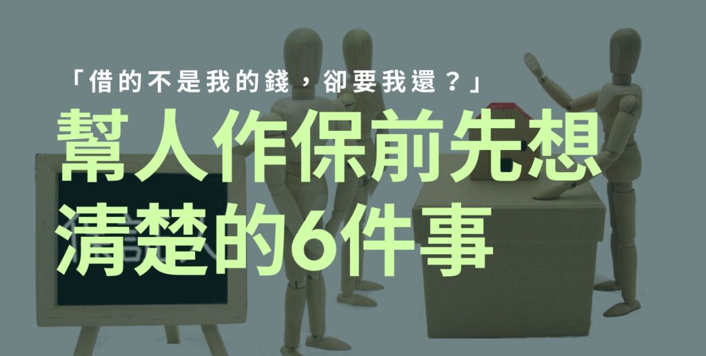 「借的不是我的錢，卻要我還？」幫人作保前先想清楚的6件事