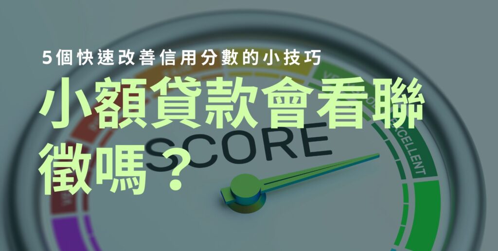 小額貸款會看聯徵嗎｜YES97借錢網｜急需借錢、快速借錢、借錢資訊