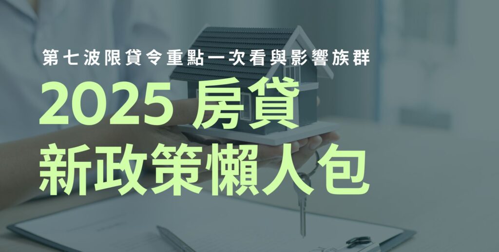 2025 房貸新政策懶人包：第七波限貸令重點與影響族群一次看