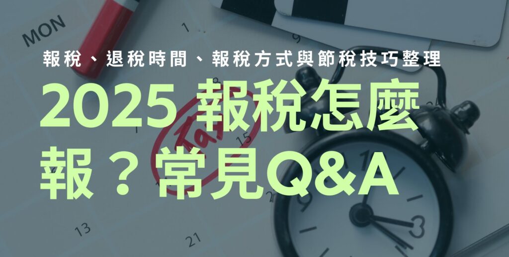 2025 報稅怎麼報？退稅時間、報稅方式與常見問題
