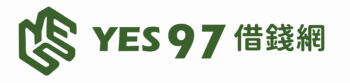 YES97 借錢網