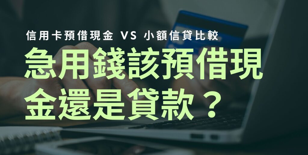 急用資金，用信用卡預借現金還是貸款好？｜YES97借錢網｜急需借錢、快速借錢、借錢資訊