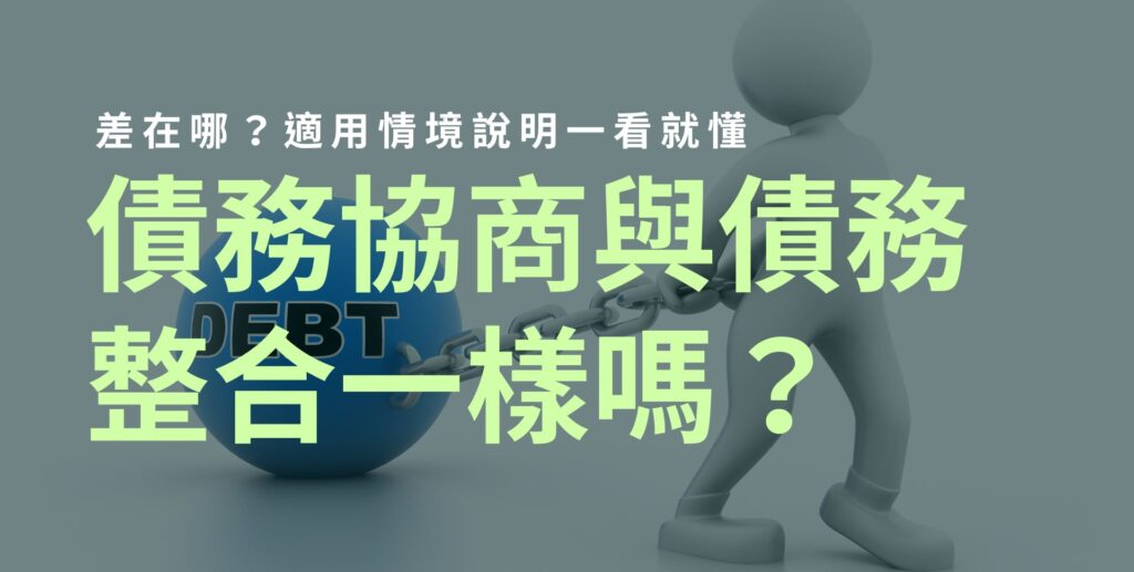 債務協商與債務整合差在哪？適合誰｜YES97借錢網｜急需借錢、快速借錢、借錢資訊