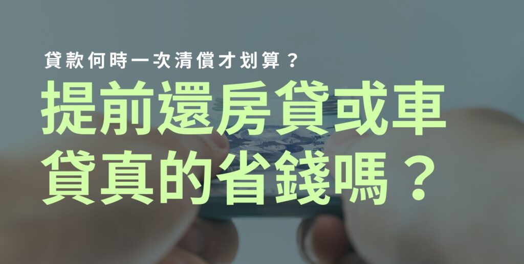 提前還貸划算嗎？利息、違約金與現金流一次算清