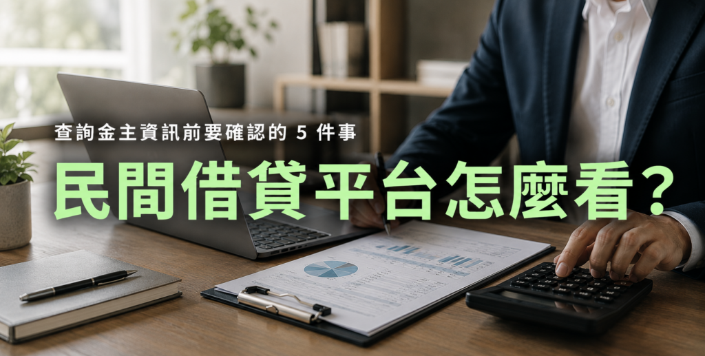 借貸平台怎麼找