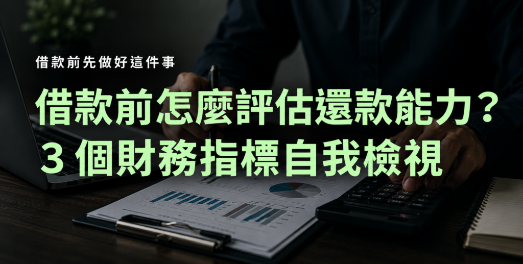 借款能力自我評估
