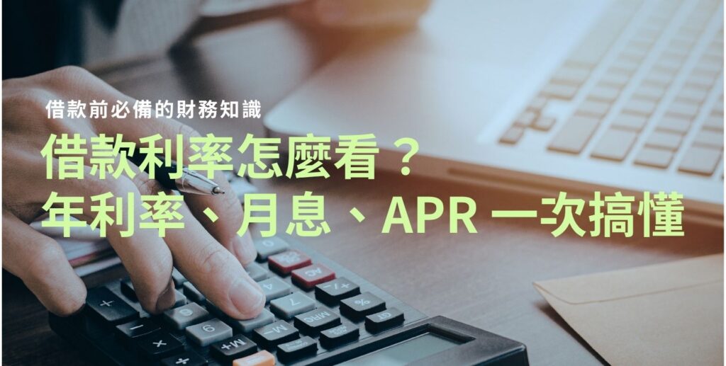 借款利率怎麼確認